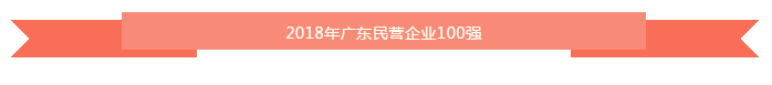 厲害了！卓寶上榜2018年廣東企業(yè)500強及廣東民營企業(yè)100強